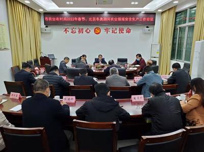 市農(nóng)業(yè)農(nóng)村局召開專題會議 部署春節(jié)及北京冬奧會期間畜牧漁業(yè)飼料領(lǐng)域安全生產(chǎn)工作